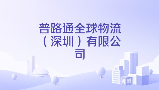 普路通全球物流（深圳）有限公司