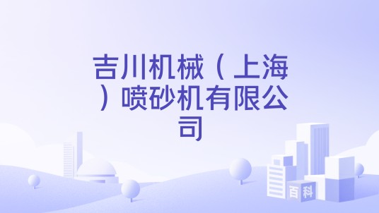 吉川机械(上海)喷砂机有限公司