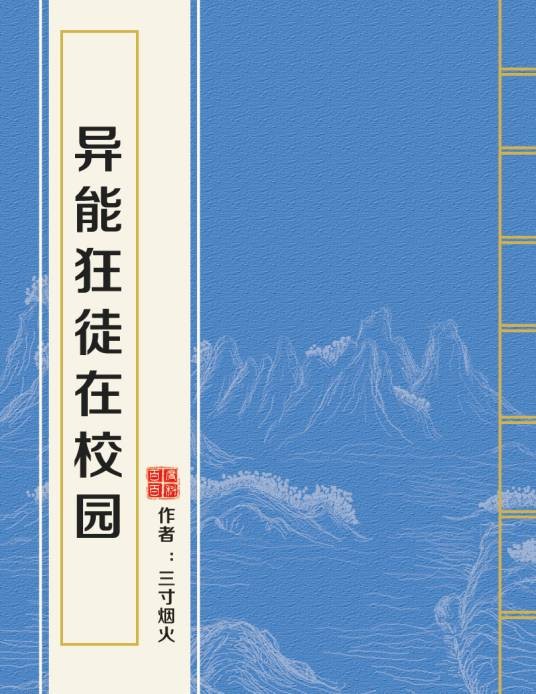异能狂徒在校园