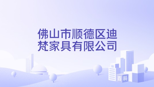 佛山市顺德区迪梵家具有限公司