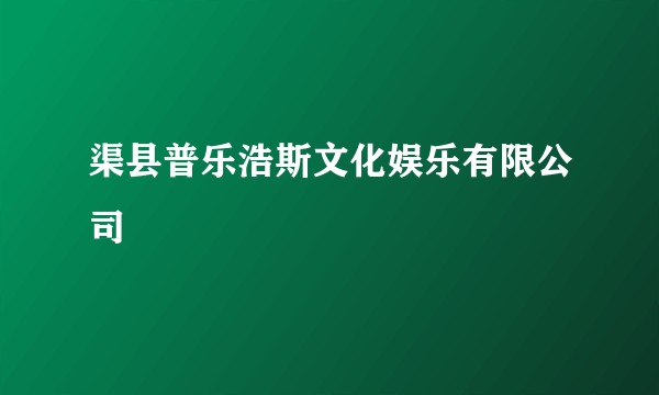 渠县普乐浩斯文化娱乐有限公司