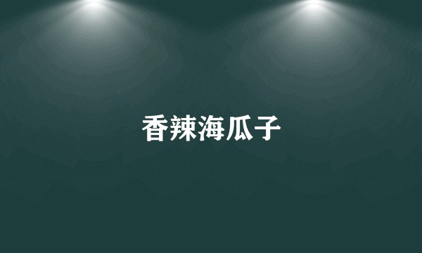 香辣海瓜子