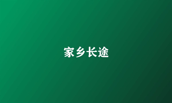 家乡长途