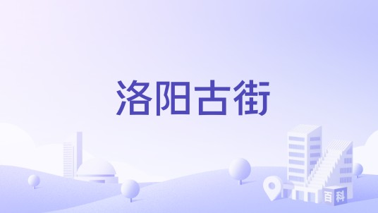 洛阳古街