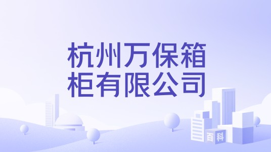 杭州万保箱柜有限公司
