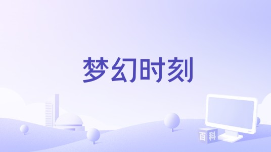 梦幻时刻(耿智编剧的电影)