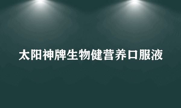 太阳神牌生物健营养口服液