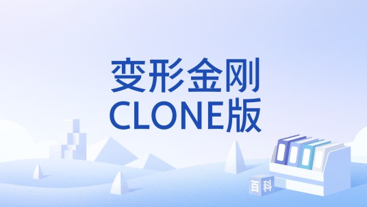 变形金刚CLONE版