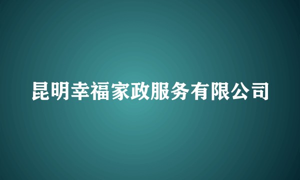 昆明幸福家政服务有限公司
