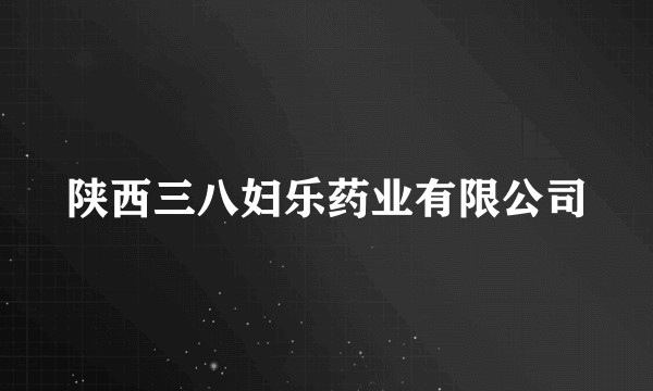 陕西三八妇乐药业有限公司