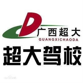 广西超大机动车驾驶员培训有限公司