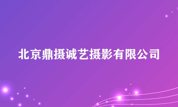 北京鼎摄诚艺摄影有限公司