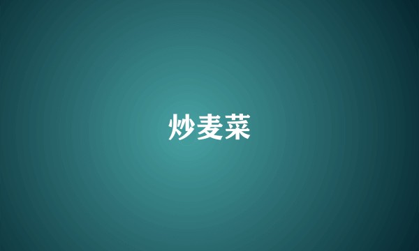 炒麦菜