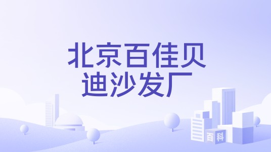 北京百佳贝迪沙发厂