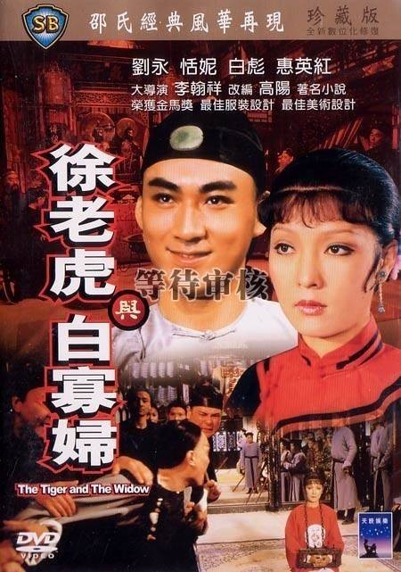 徐老虎与白寡妇（1981年李翰祥执导的电影）