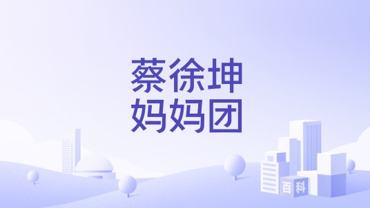 蔡徐坤妈妈团