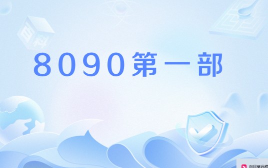 8090第一部