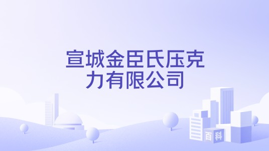 宣城金臣氏压克力有限公司