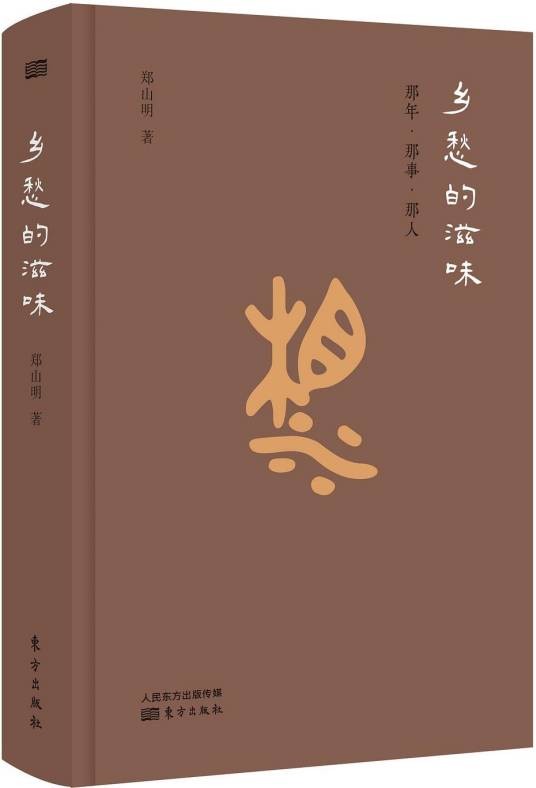 乡愁的滋味：那年·那事·那人