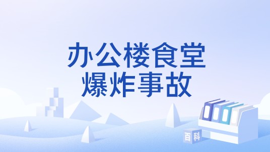 办公楼食堂爆炸事故