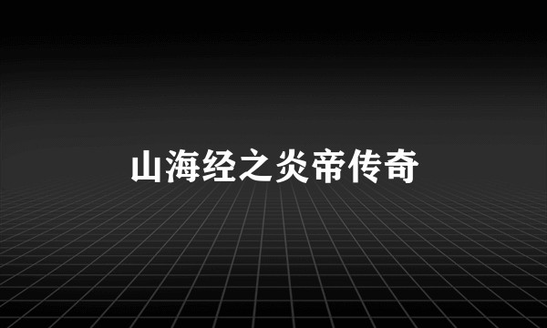 山海经之炎帝传奇