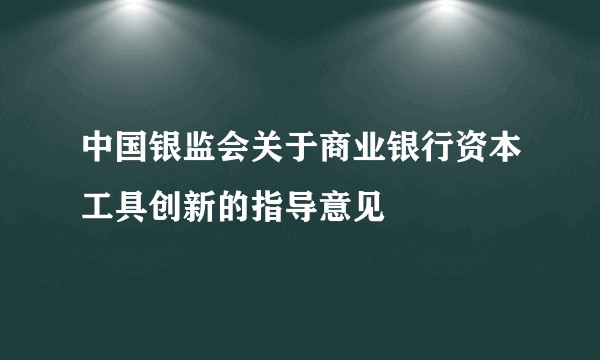 中国银监会关于商业银行资本工具创新的指导意见