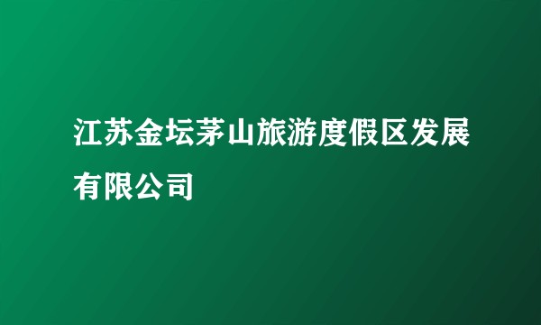 江苏金坛茅山旅游度假区发展有限公司