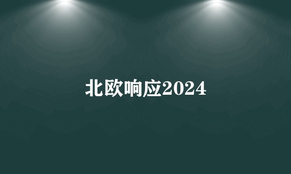 北欧响应2024