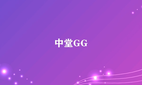 中堂GG