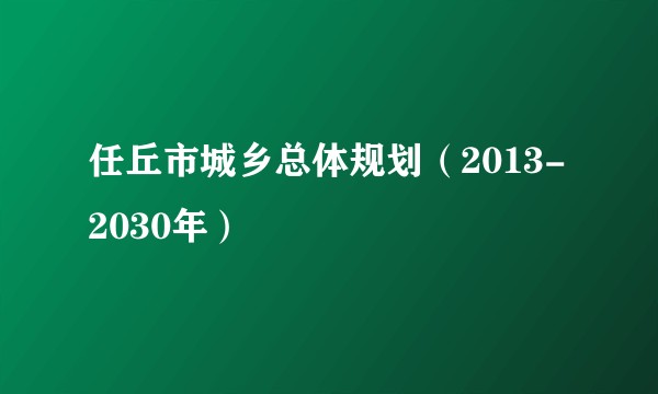 任丘市城乡总体规划（2013-2030年）