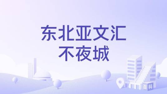 东北亚文汇不夜城