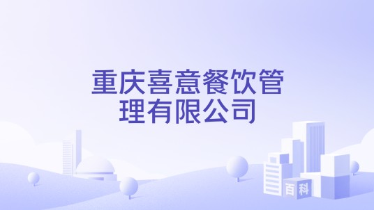 重庆喜意餐饮管理有限公司