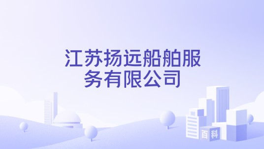 江苏扬远船舶服务有限公司