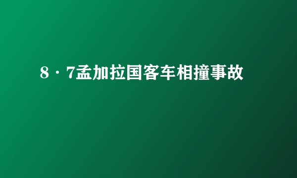 8·7孟加拉国客车相撞事故