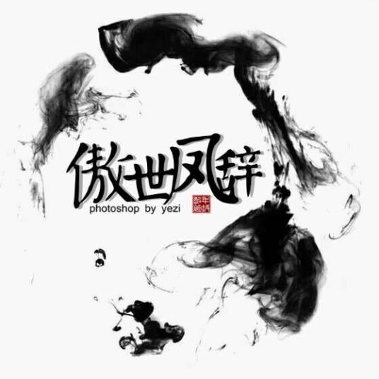 傲世凤辞