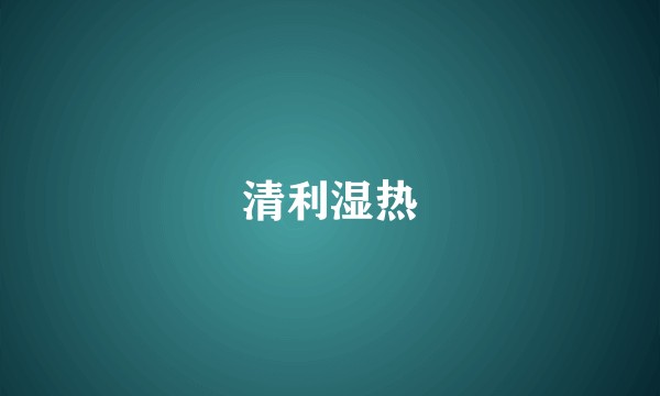 清利湿热