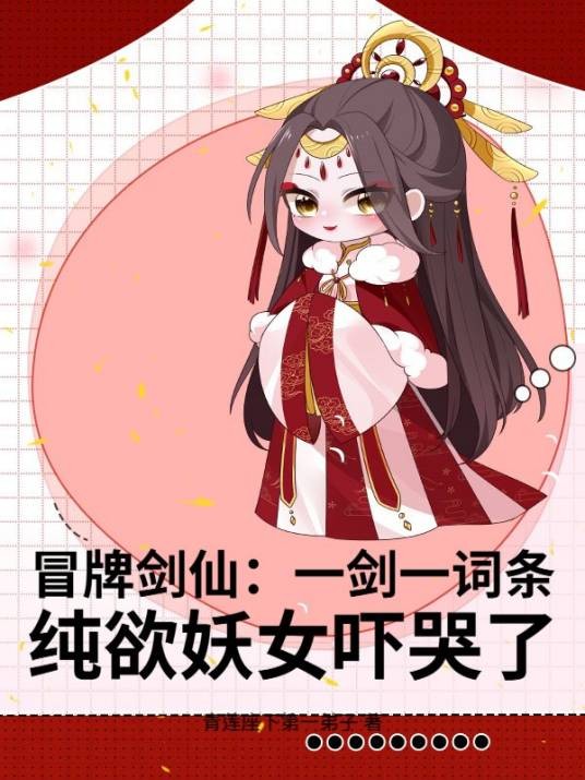 冒牌剑仙：一剑一词条，纯欲妖女吓哭了