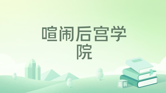喧闹后宫学院