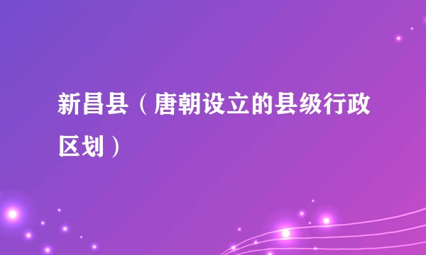 新昌县（唐朝设立的县级行政区划）