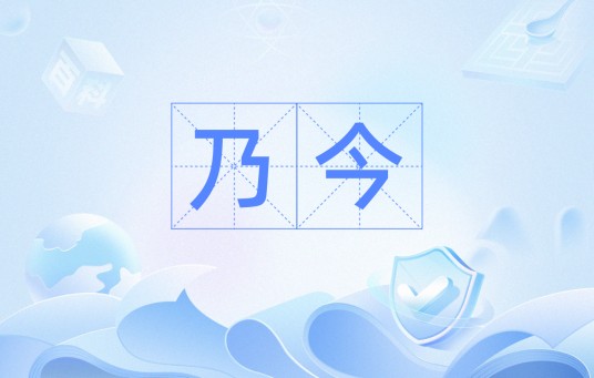 乃今