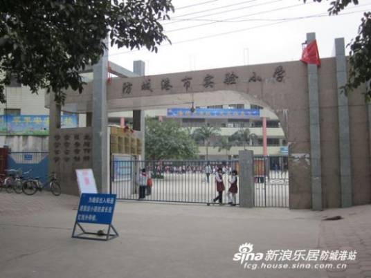 防城港市实验小学