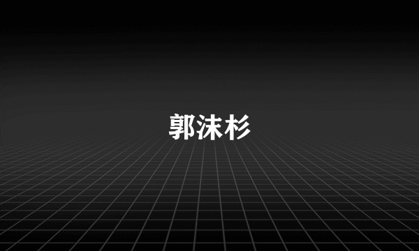 郭沫杉