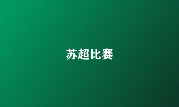 苏超比赛