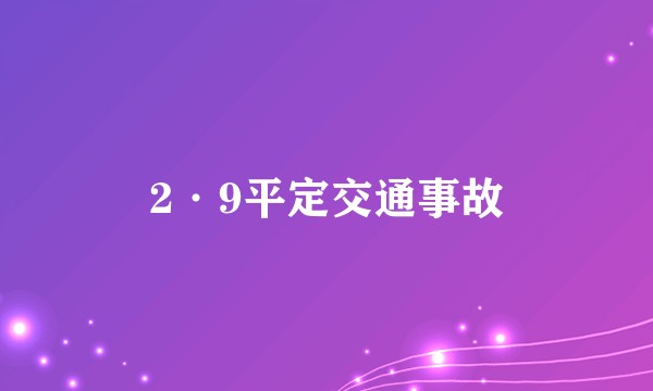 2·9平定交通事故