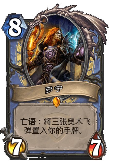 罗宁(卡牌游戏《炉石传说》中的卡牌)