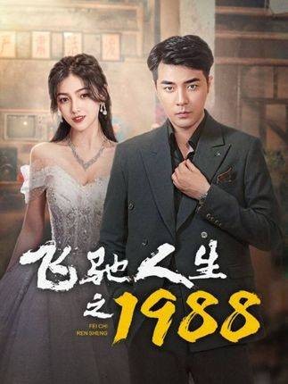 飞驰人生之1988