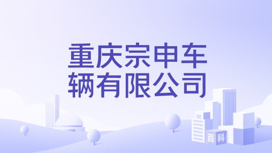 重庆宗申车辆有限公司