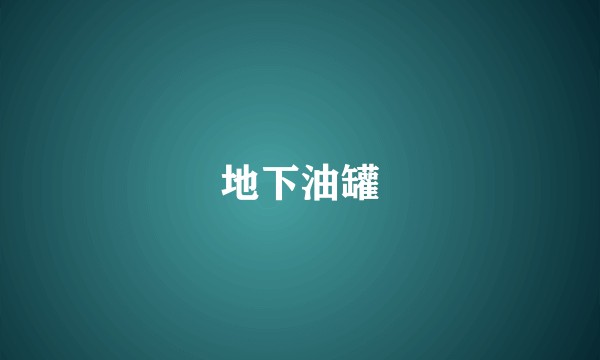 地下油罐