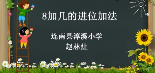 8加几的进位加法