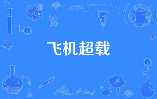 飞机超载